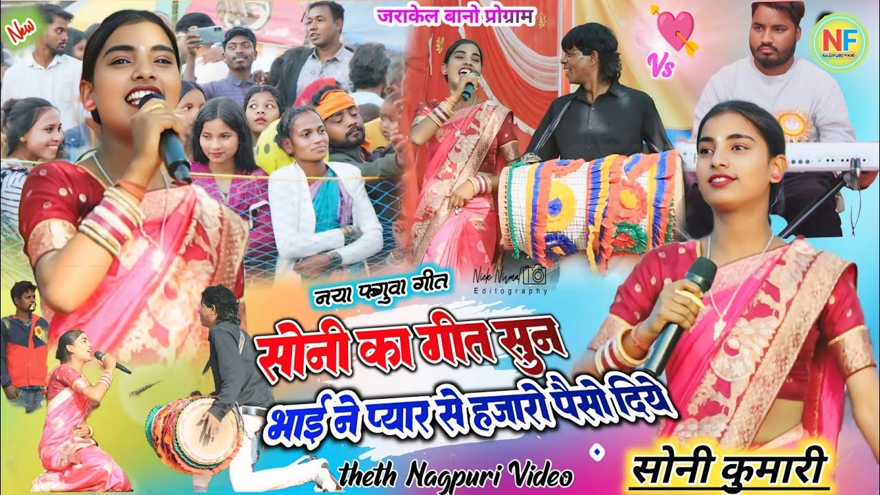 जराकेल बानो प्रोग्राम 🥀 सोनी का गीत सुन एक भाई का प्यार // हजारो पैसा दे दिया✨ theth nagpuri song 25