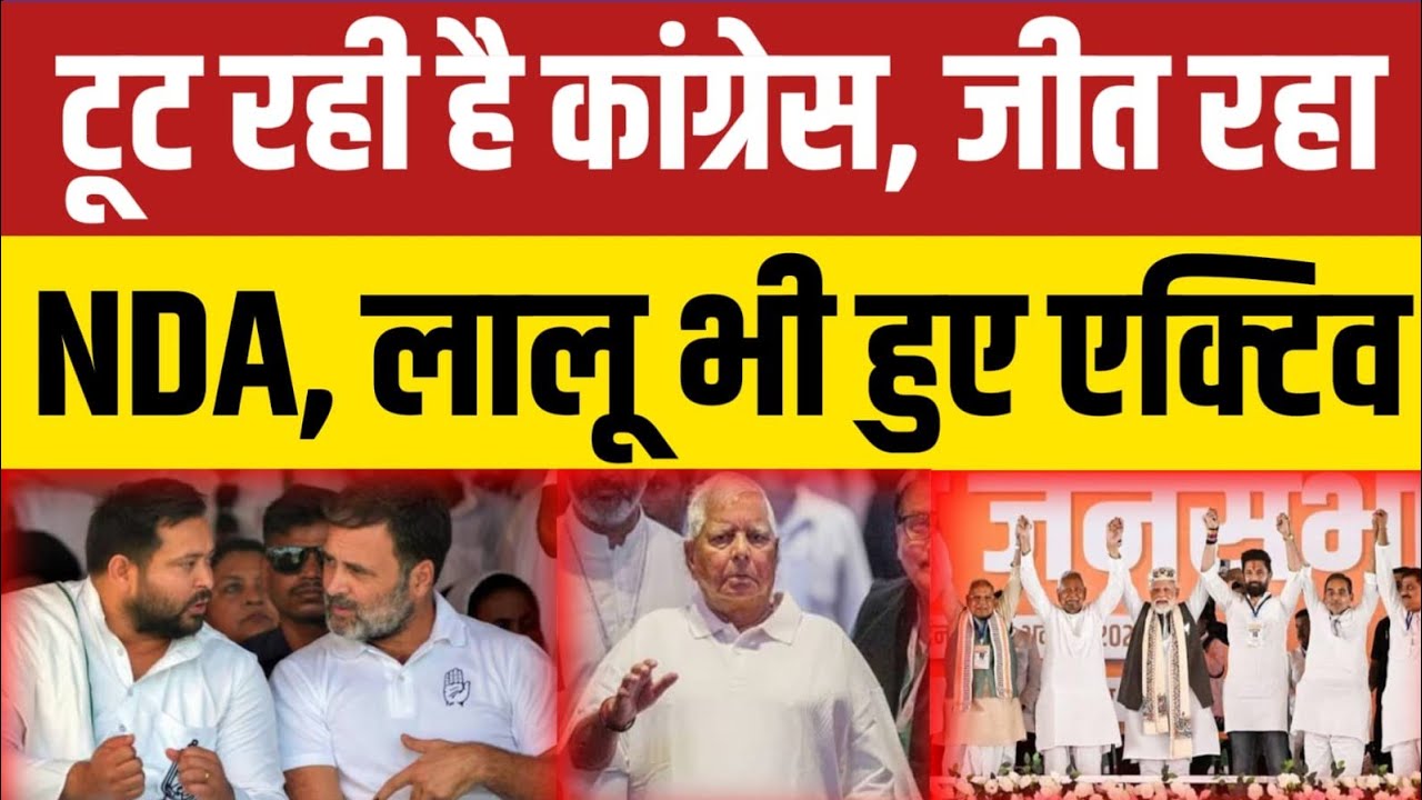 टूट रही Congress, जीत रहा NDA, राज्यसभा के बहाने अपना बहुमत सिद्ध करेगी BJP, Lalu हुए Active..