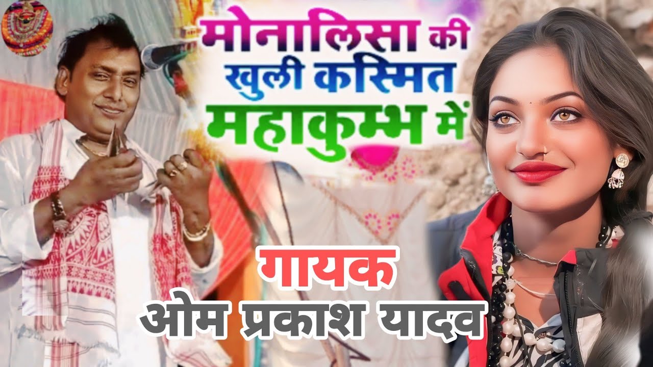 #monalisa kand महाकुंभ 2025 | मोनालिसा की खुली किस्मत महाकुंभ में | Birha Kand 2025 Om Prakash Yadav