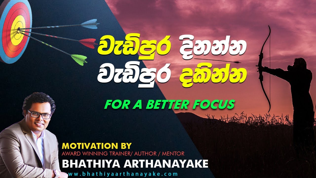 Improve your Focusing skills - වැඩිපුර දිනන්න වැඩිපුර දකින්න - Motivation By Bhathiya Arthanayake