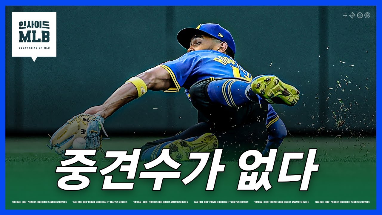좋은 중견수가 사라지고 있는 메이저리그 | 김형준 야구야구