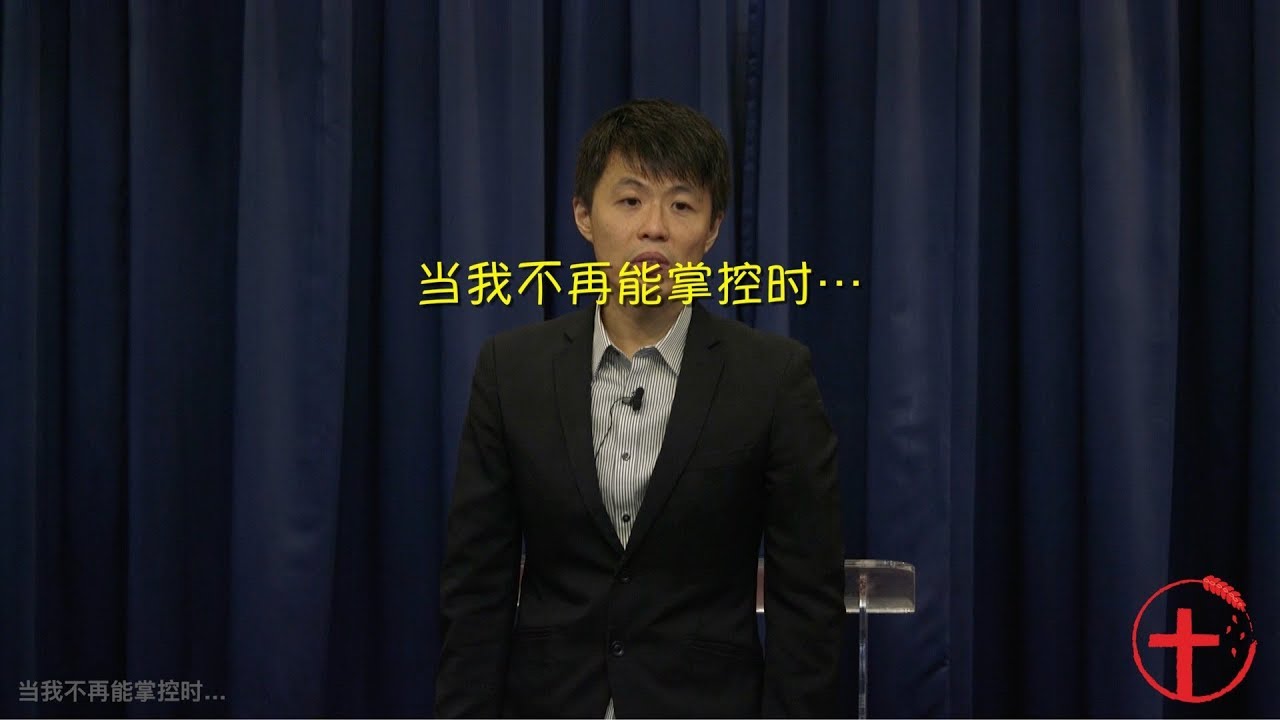20180923 主日：当我不再能掌控时…