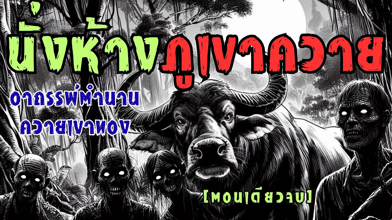 นั่งห้างภูเขาควาย! อาถรรพ์ตำนานควายเขาทอง (ตอนเดียวจบ)
