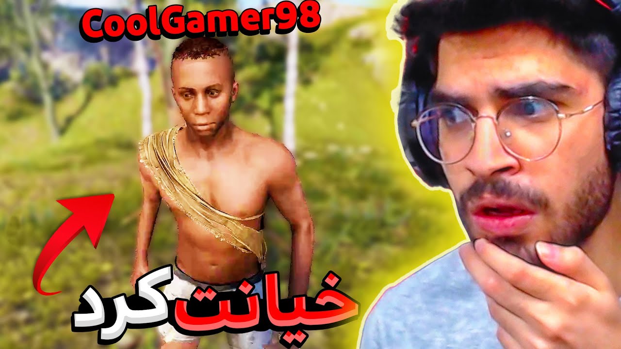 خیانت کول گیمر به من در بازی راست 🥵🤣 RUST #2
