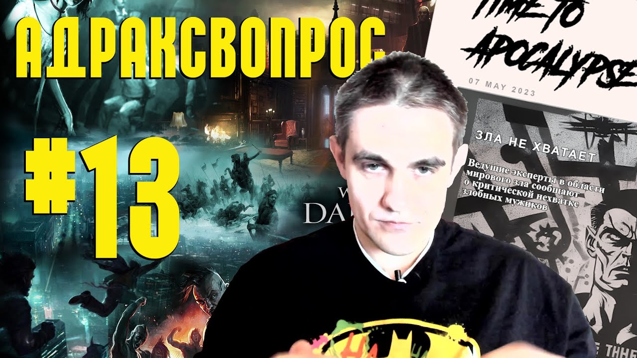 Ответы на вопросы #13. Механика вампирской морали. Триат
