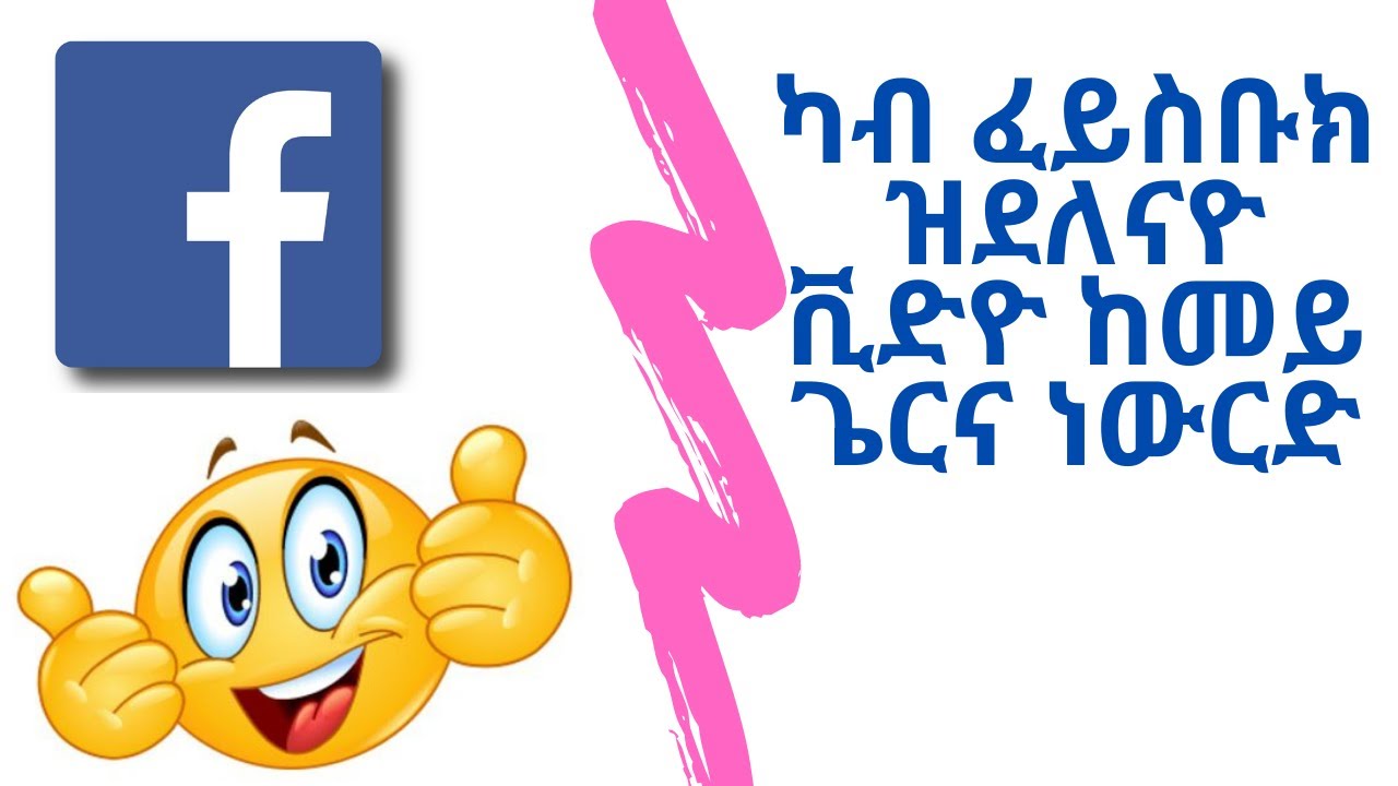How to download from facebook any video  ከመይ ጌርና ካብ ፈይስቡክ ናትና ዝደለናዮ ቪድዮ ነውርድ !!