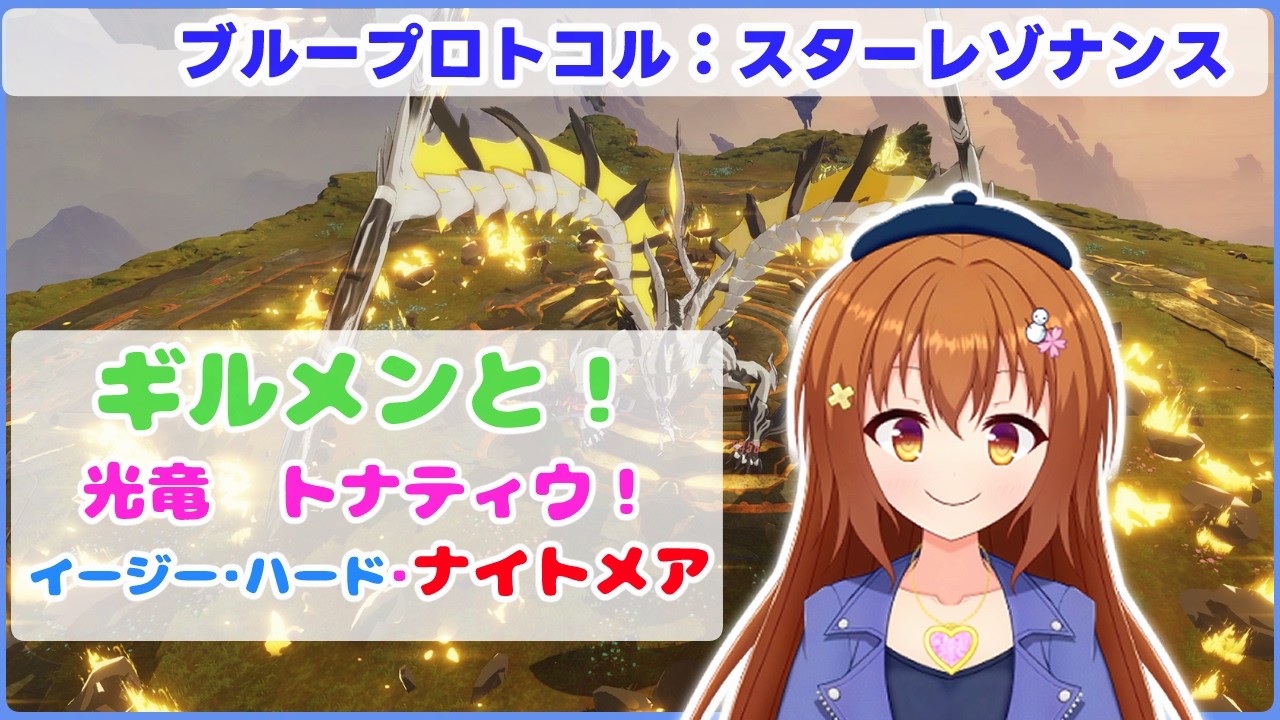 【スタレゾ】ギルメンと光竜トナティウ！難易度ナイトメアに挑戦！！【Vtuber/雪咲すずか】【ブループロトコル：スターレゾナンス】【BPSR】