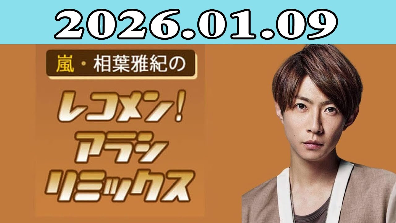 嵐・相葉雅紀のレコメン！アラシリミックス 2026.01.09