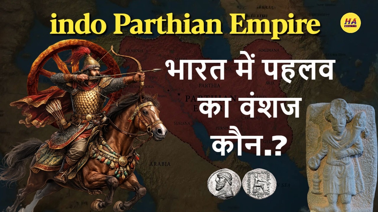 पार्थियन की उत्पत्ति कहां से हुई । Indo Parthian Empire History in Hindi । Hamara Ateet 🙏