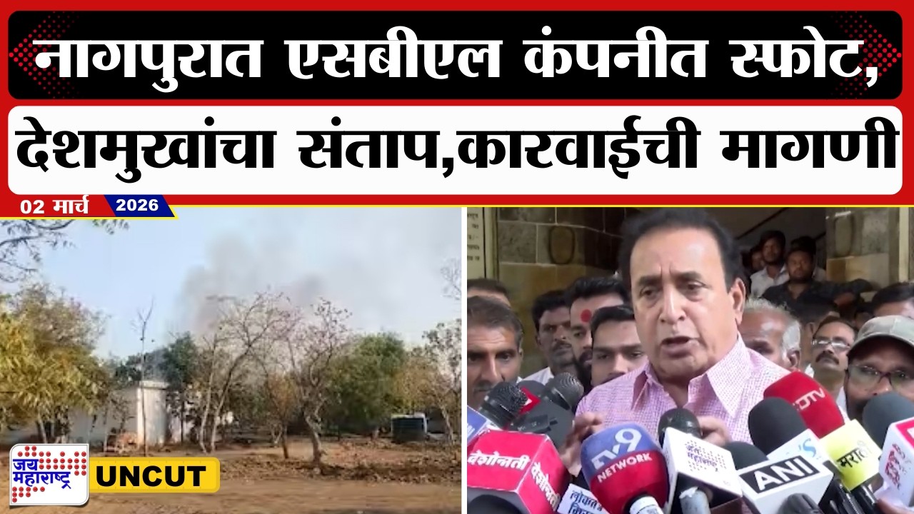 Anil Deshmukh UNCUT | नागपूरच्या काटोलमध्ये एसबीएल कंपनीत स्फोट, देशमुखांचा संताप,कारवाईची मागणी
