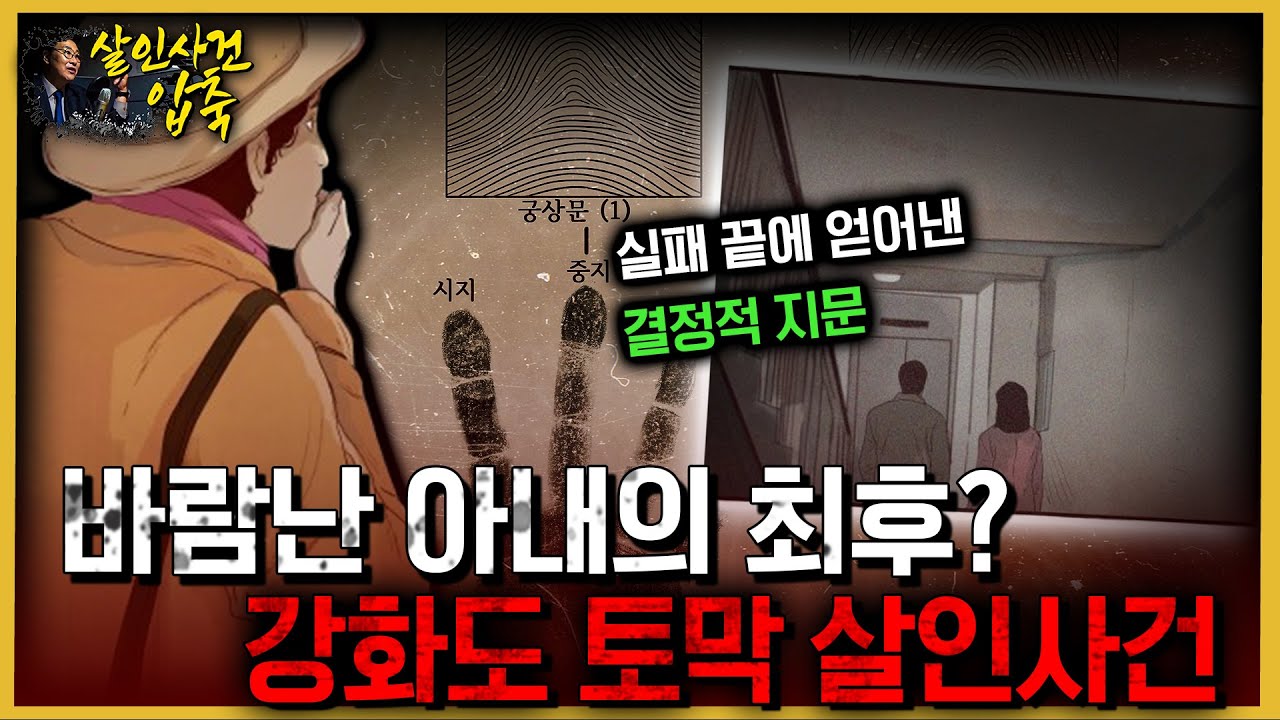 해안가에서 발견된 사람의 손? - 강화토막살인사건의 진실은