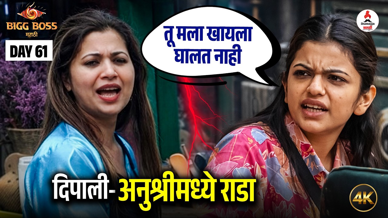 Bigg Boss Marathi 6 | तू मला शिकवू नकोस, दिपालीवर भडकली अनुश्री | Anushree Mane | Deepali Sayyad