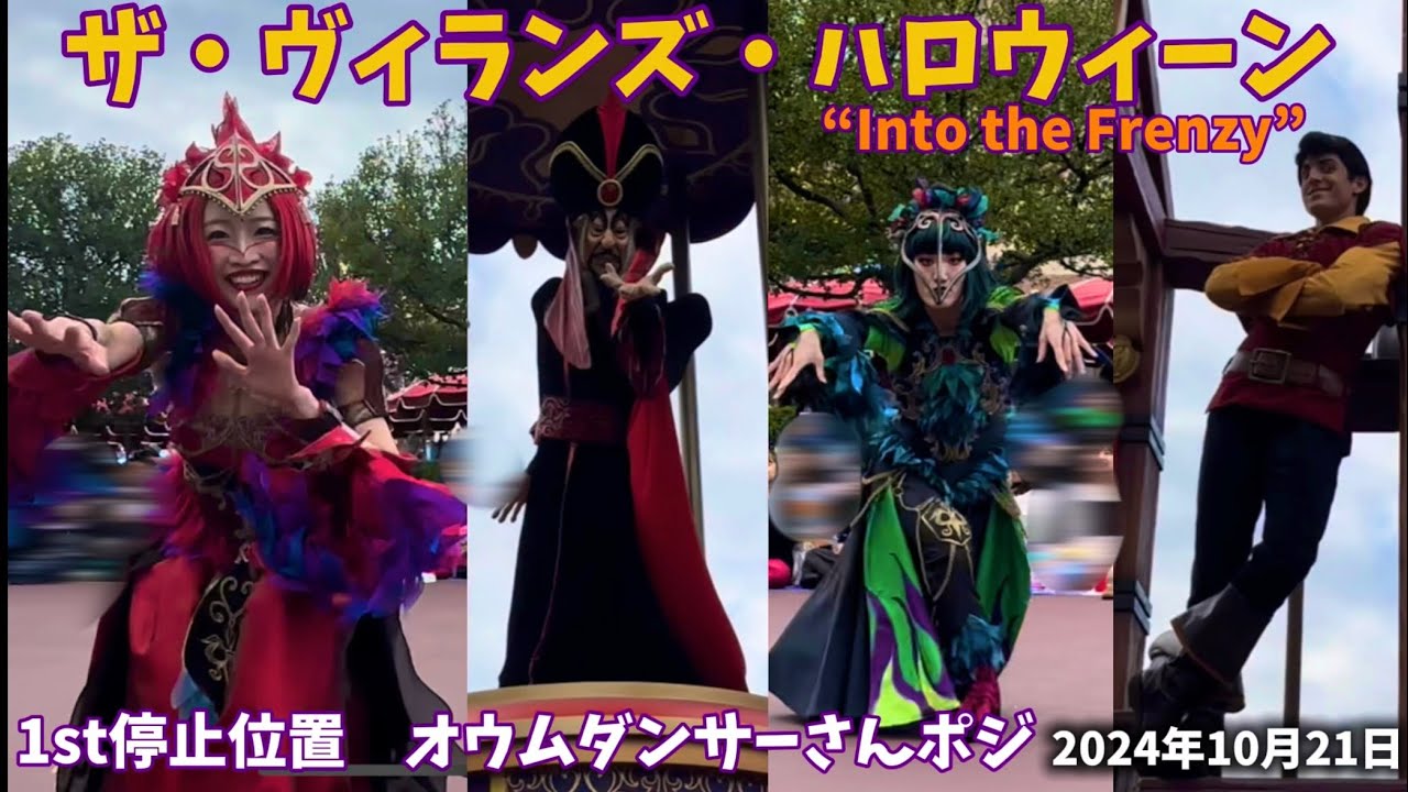 【10/21撮影】ザ・ヴィランズ・ハロウィーン 完全ver ファースト停止位置 フレンジー ダンサー オウムダンサーさんメイン “Into the Frenzy”  ディズニーランド ハロウィン