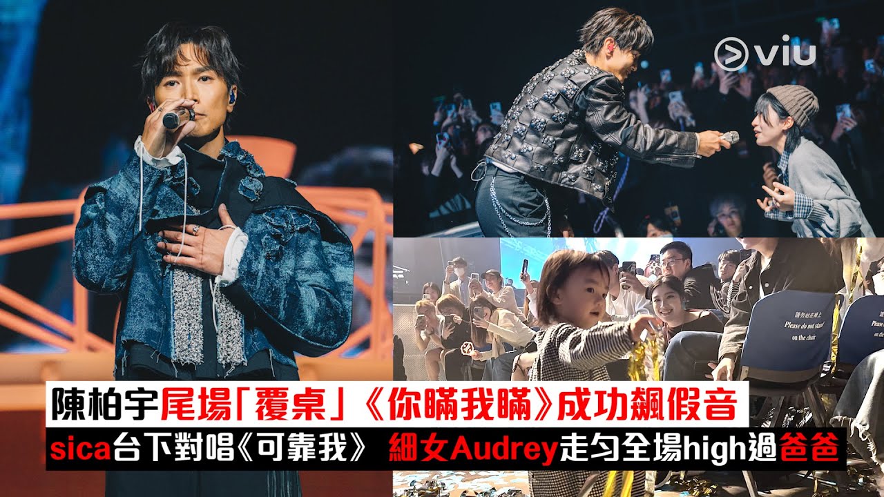 ✨現場實況：陳柏宇🎤尾場「覆桌」《你瞞我瞞》成功飆假音😎sica台下對唱《可靠我》 👧🏻細女Audrey走勻全場high過爸爸🔥｜Viu1現場實況