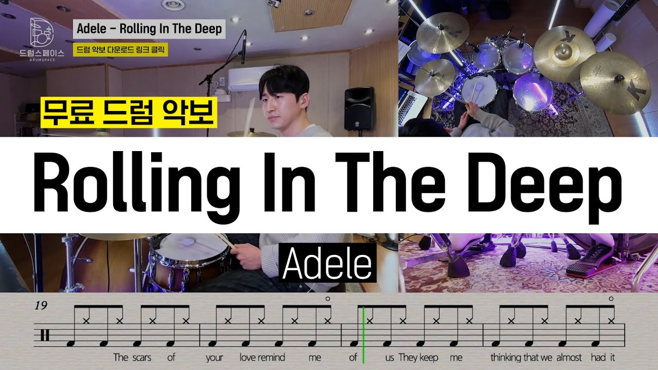 Adele - Rolling In The Deepㅣ드럼연주ㅣ드럼커버ㅣ드럼악보