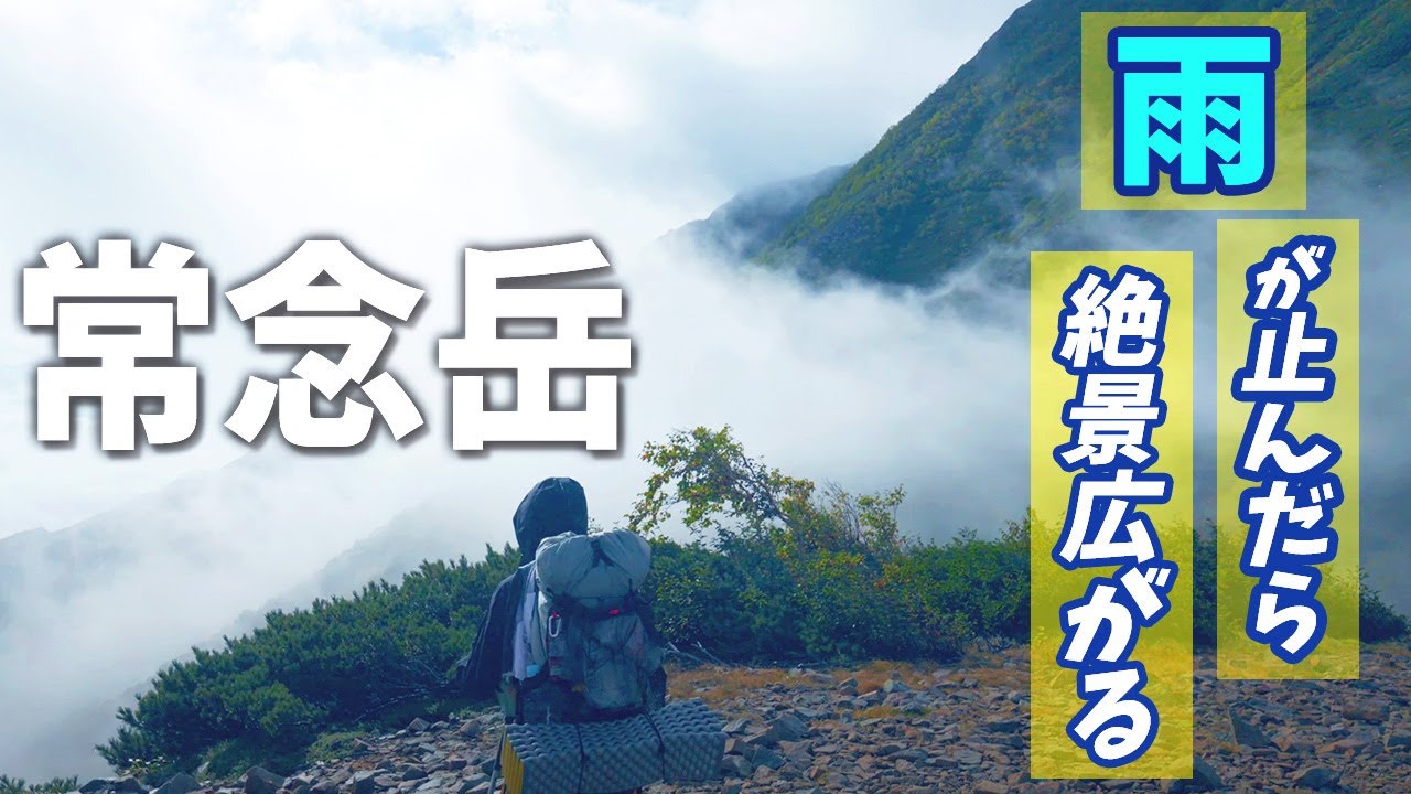 【常念岳  テント泊 -後編-】初めてのテント泊登山 !!  止まない雨はない!? 絶景のお出まし！？　一ノ沢ルートで登ってきた l - 後編  -【登山】【SONY FX30】【4K】