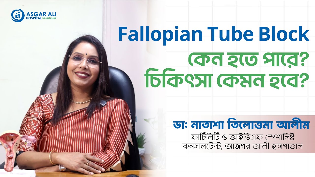 Fallopian Tube Block কেন হতে পারে?