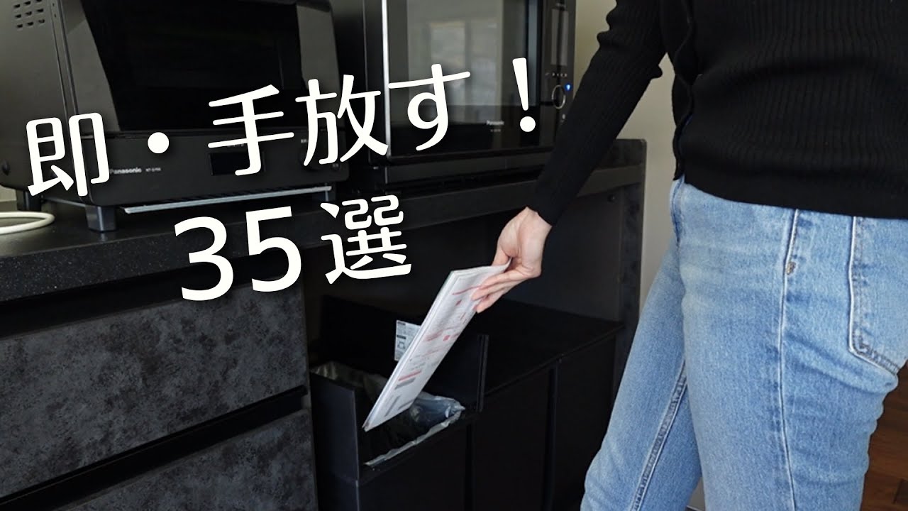 【総集編】手放してよかったモノ35選｜ミニマリスト｜断捨離｜捨て活｜シンプルライフ