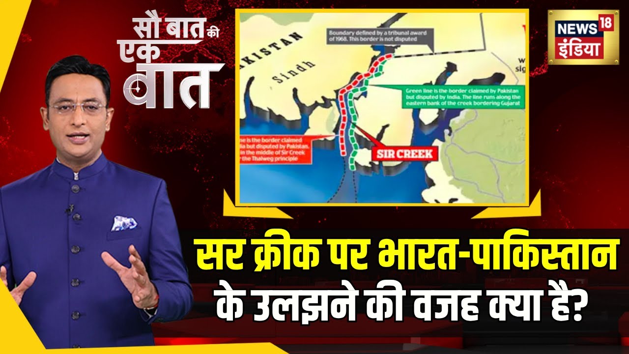 Sau Baat Ki Ek Baat: India-Pakistan के बीच sir creek सीमा विवाद का सच | Explainer | Kishore Ajwani