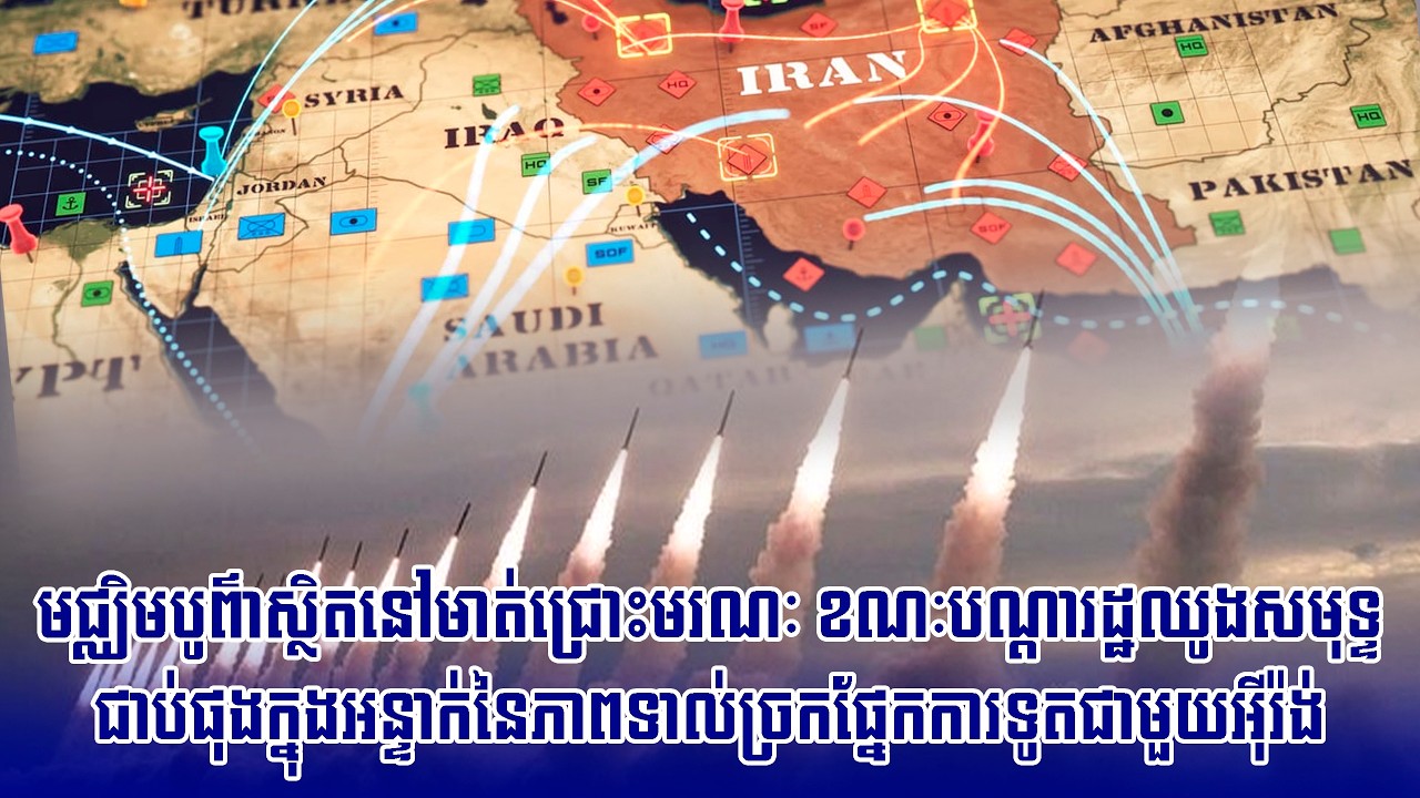 មជ្ឈិមបូព៌ាស្ថិតនៅមាត់ជ្រោះមរណៈ ខណៈបណ្តារដ្ឋឈូងសមុទ្ទជាប់ផុងក្នុងអន្ទាក់នៃភាពទាល់ច្រកផ្នែកការទូត...