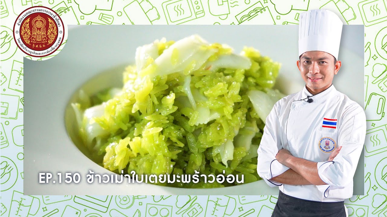 EP.150 ข้าวเม่าใบเตยมะพร้าวอ่อน | หลักสูตรการเรียนการสอนออนไลน์