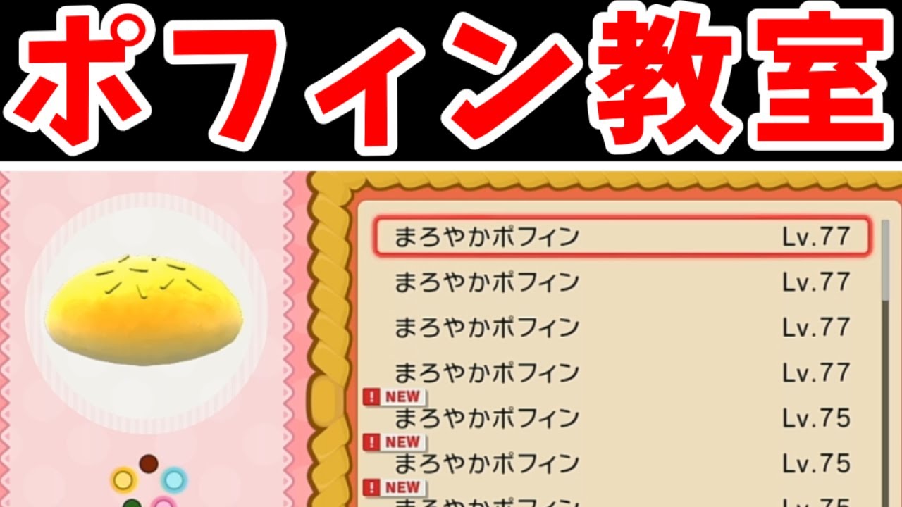 【攻略】ポフィン作り教室！コンディションMAXのやり方も！【ゆっくり実況】【ポケモンBDSP】