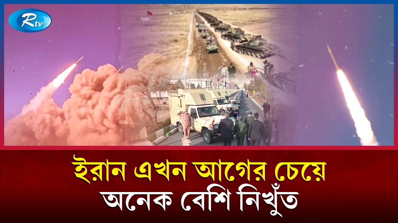 যুক্তরাষ্ট্রের সামরিক স্থাপনায় ইরানের হামলা আগের চেয়ে অনেক বেশি নির্ভুল হয়ে উঠেছে | Rtv News