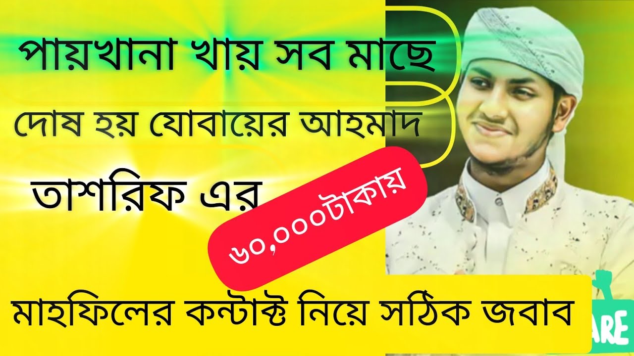 চুক্তি করে ওয়াজ।মাহফিলের কন্টাক্ট নিয়ে সঠিক জবাব। জুবায়ের আহমেদ তাশরীফ।