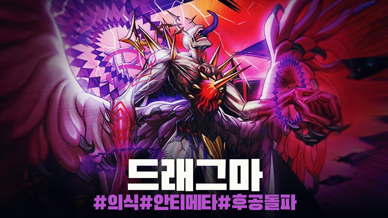 낙인 세계관 최종, 최강 보스 몬스터의 강림 #드래그마 덱 - 유희왕 플레이 영상