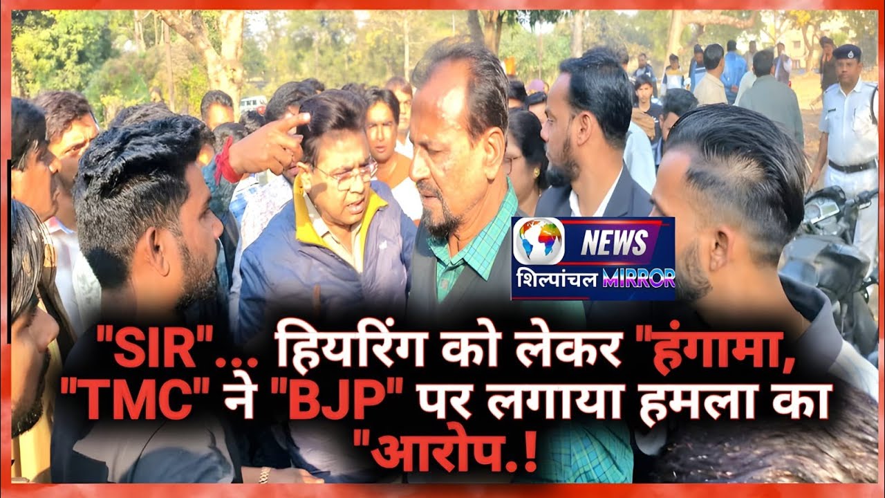 आसनसोल में एसआईआर हियरिंग के दौरान हंगामा, टीएमसी ने भाजपा पर लगाया हमला करने का आरोप