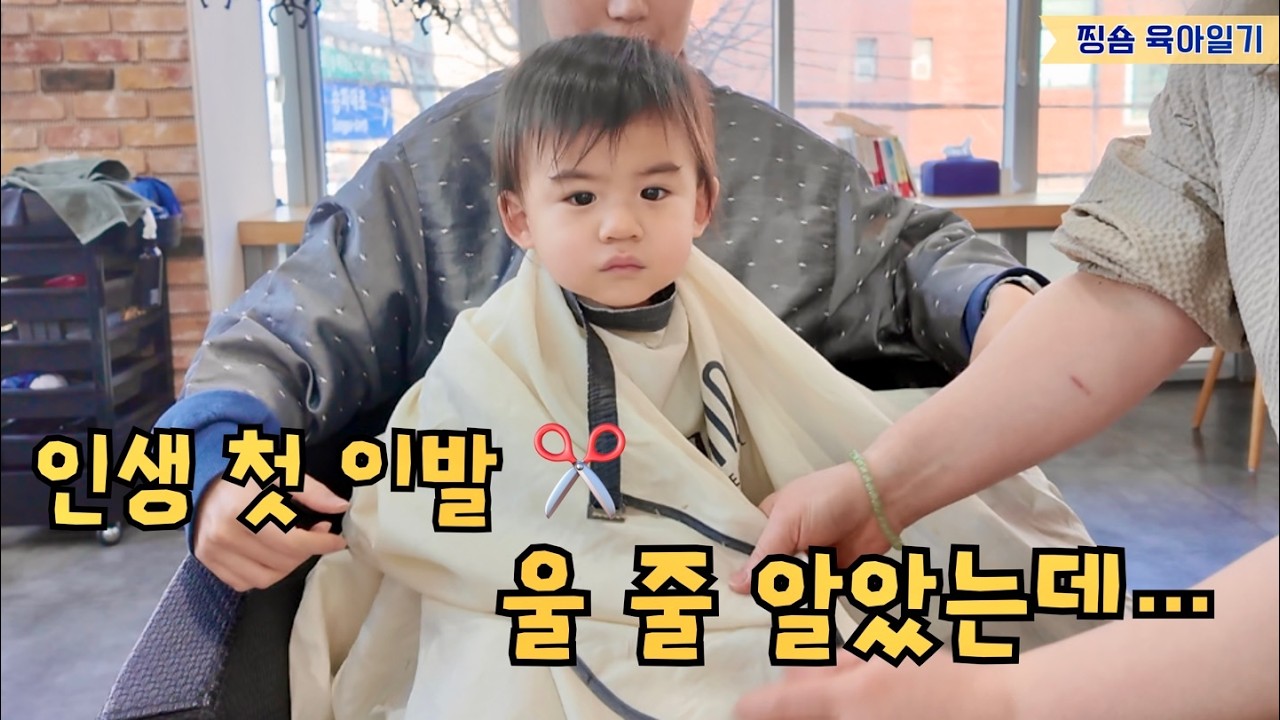 울 줄 알았던 아기 첫 이발 ✂️ 생각보다 담담했던 첫 미용실