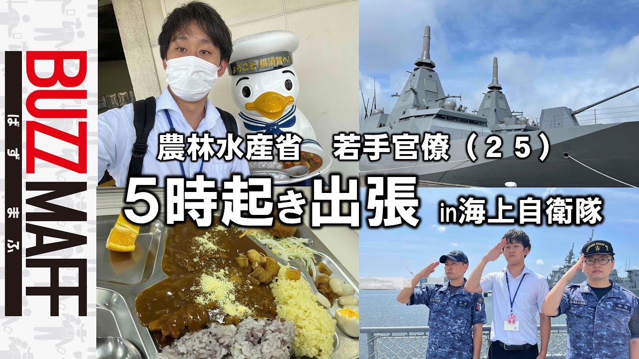 公務員の５時起き出張　in海上自衛隊　ﾀｶﾞﾔｾｷｭｳｼｭｳ