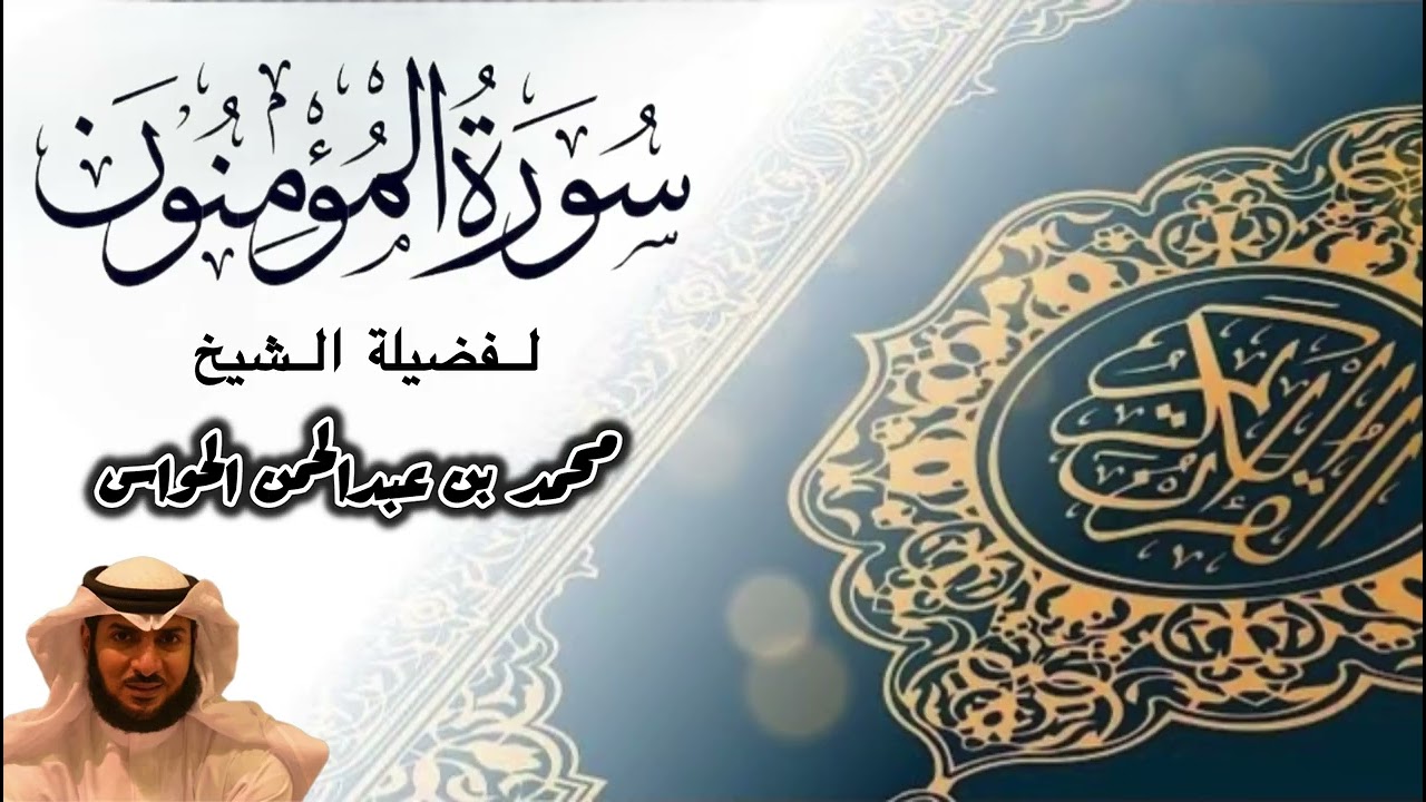 سورة المؤمنون لعــــ2026ــــام | فضيلة الشيخ محمد الحواس 