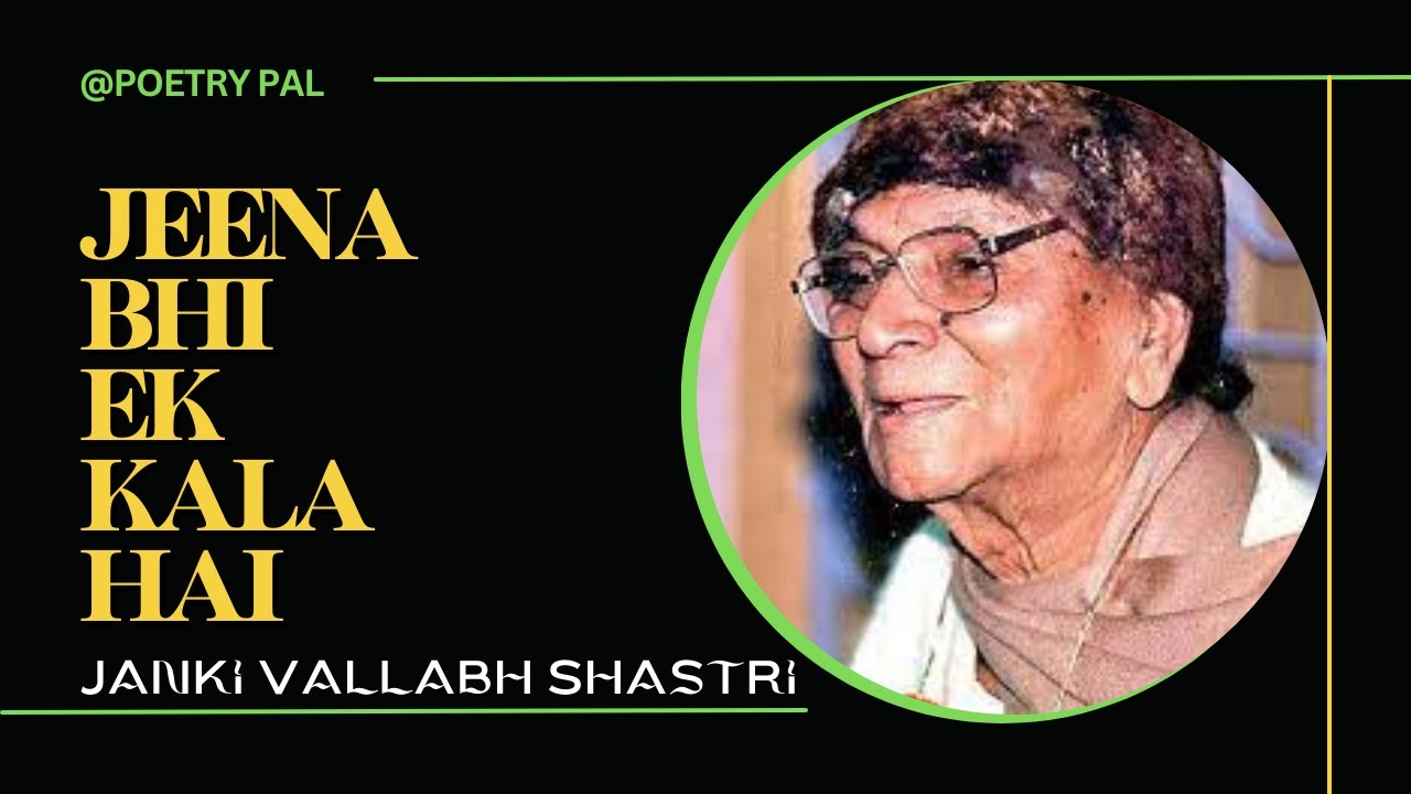 Janki Vallabh Shastri - Jeena Bhi Ek Kala Hai | Birth Anniversary | जानकी वल्लभ शास्त्री