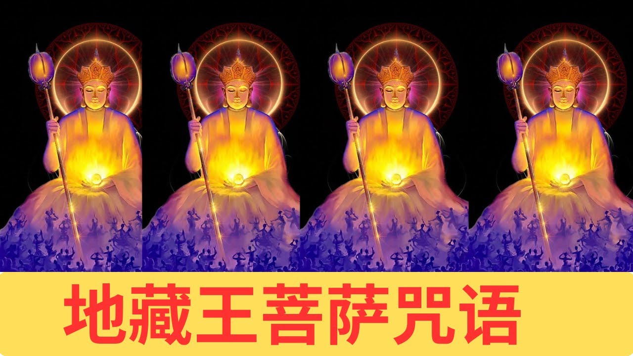 地藏王菩萨咒语｜虔诚诵持 · 超度冤亲 · 消业增福