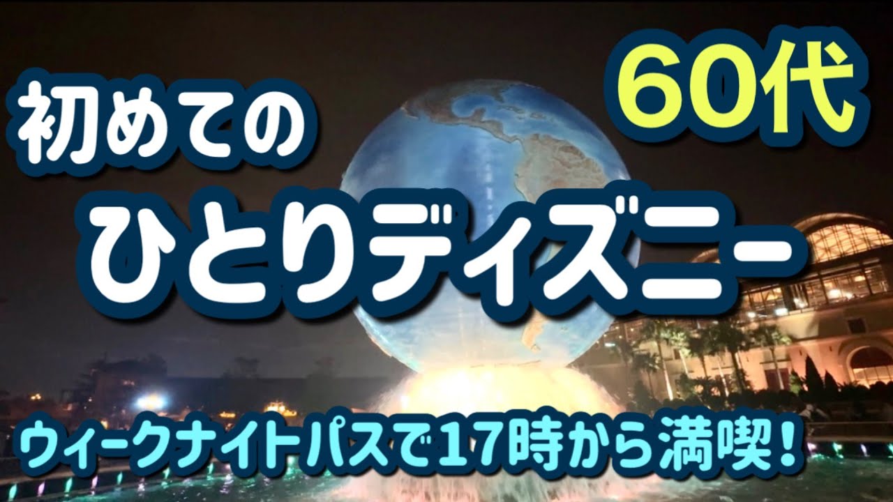 ［ひとりディズニー］60代のおばさんが初めてのぼっちディズニー！ディズニーシーに5時から行ったら想像以上に楽しくて感動しました☺️［ディズニーvlog］