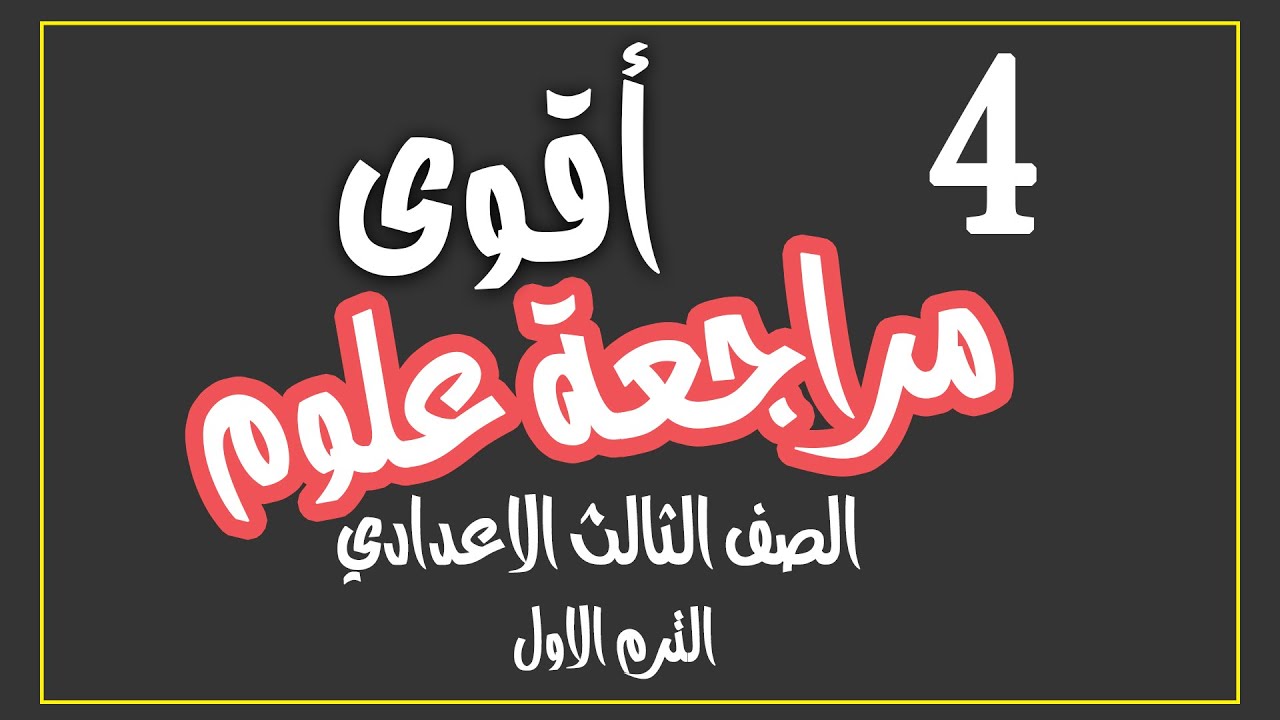 تابع 4👈اقوى مراجعة علوم نهائية الصف الثالث الاعدادي المرايا ترم اول2023