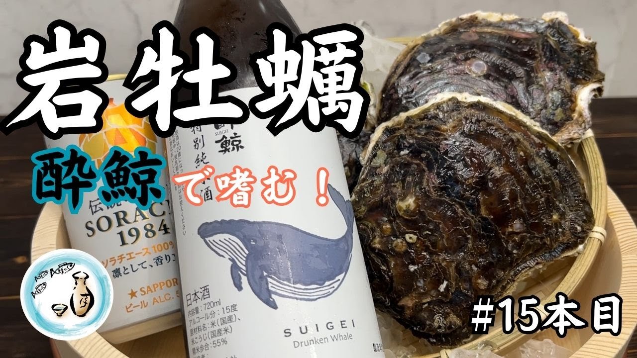 【御酒印帳13本目】岩牡蠣をオイスターカクテルでいただく！宅飲３０００円で贅沢すぎた！