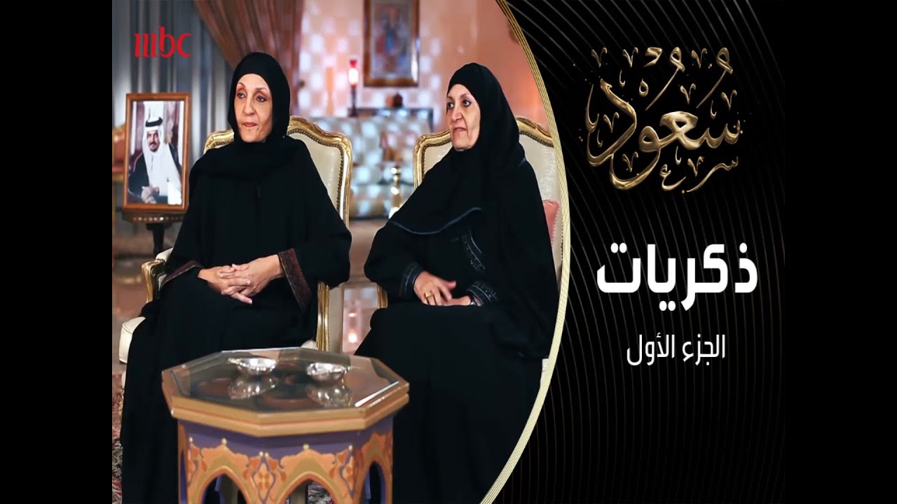 طفولة الأمير الراحل سعود الفيصل..  يروي تفاصيلها إخوانه وأخواته
