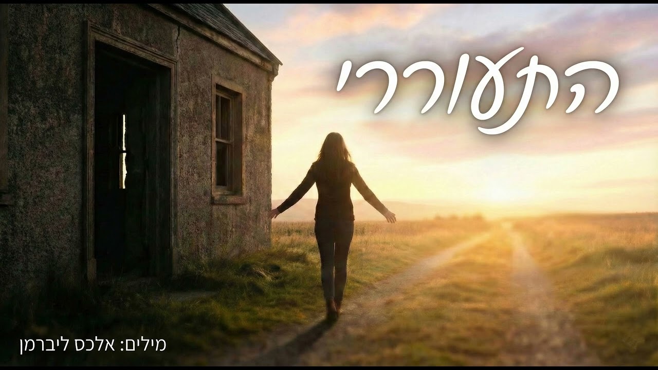 התעוררי (Wake up)