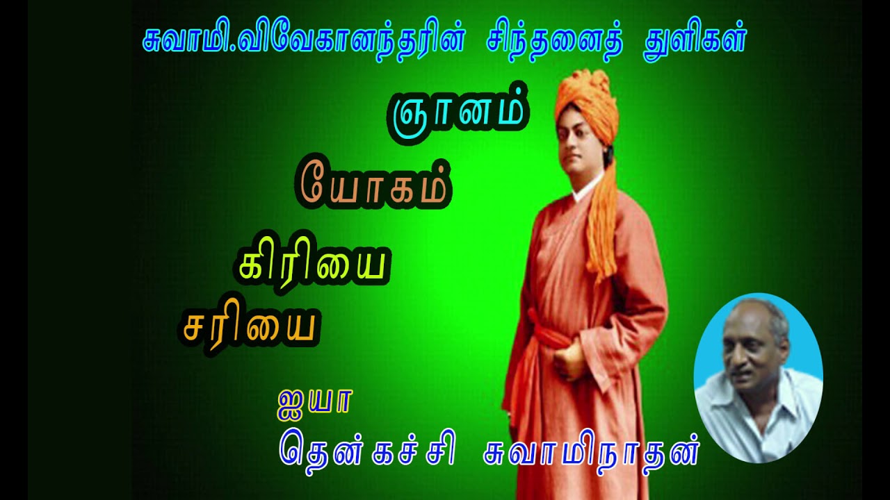 Sariyai Kiriyai Yogam Gnanam by Thencatchi Swaminathan