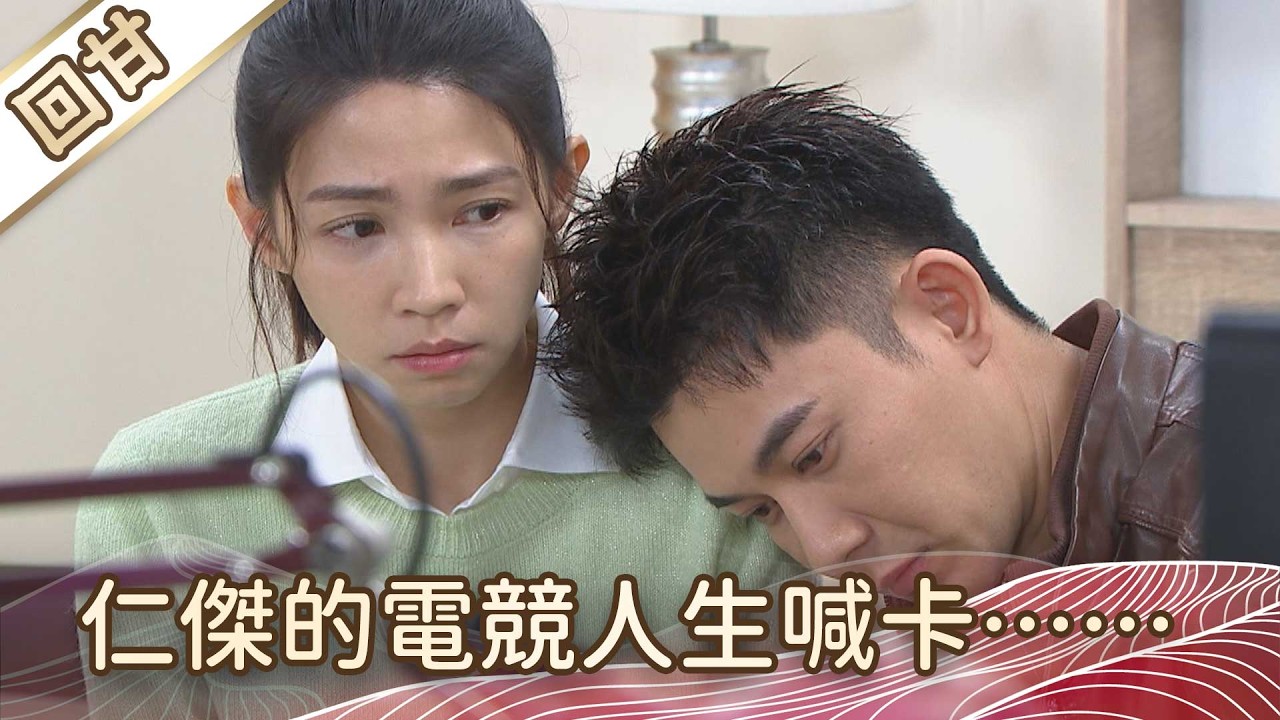《好戲回甘》豆腐媽媽 EP47 仁傑的電競人生喊卡……
