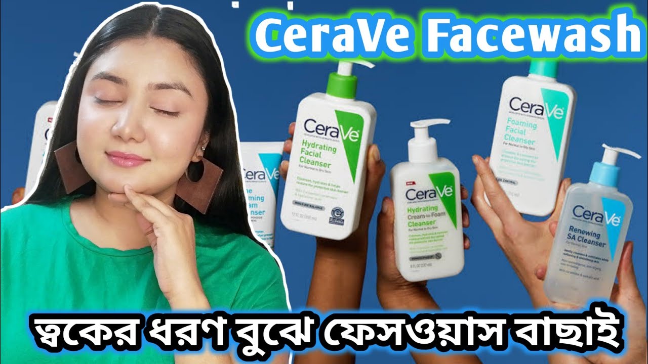 ত্বকের ধরণ অনুযায়ী ফেসওয়াশ বাছাই - CeraVe Cleanser Review in Bangla || CeraVe Brand