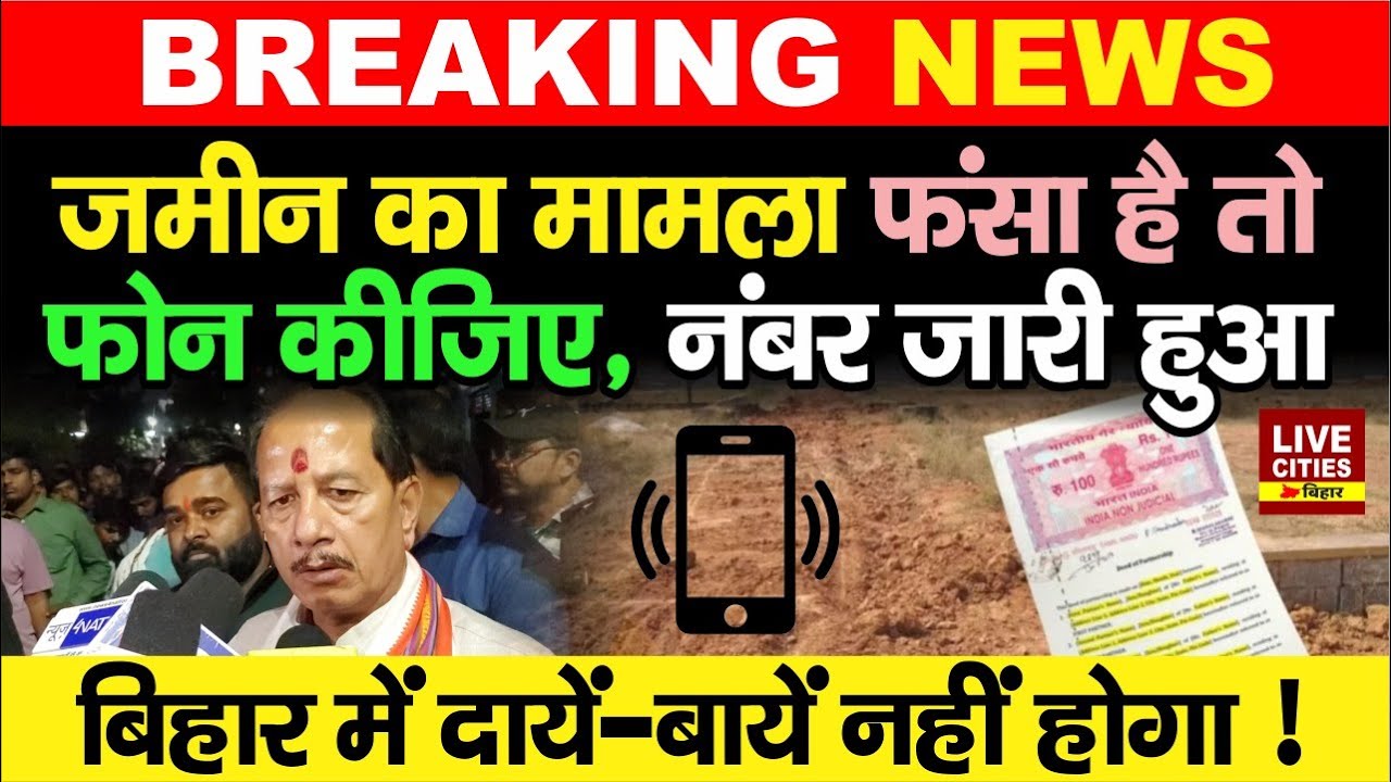Bihar में Land Dispute के मामलों पर तुरंत फोन करें, Revenue Dept. ने जारी कर दिया Toll Free Number..
