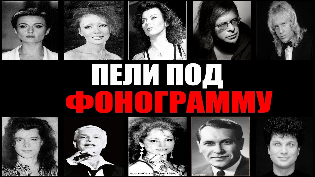 10 ЗВЁЗД, КОТОРЫХ СЦЕНА СДЕЛАЛА ЛЕГЕНДАМИ: ФАНЕРА, ЧУЖИЕ ГОЛОСА И ГЛАВНЫЙ ОБМАН ЭСТРАДЫ