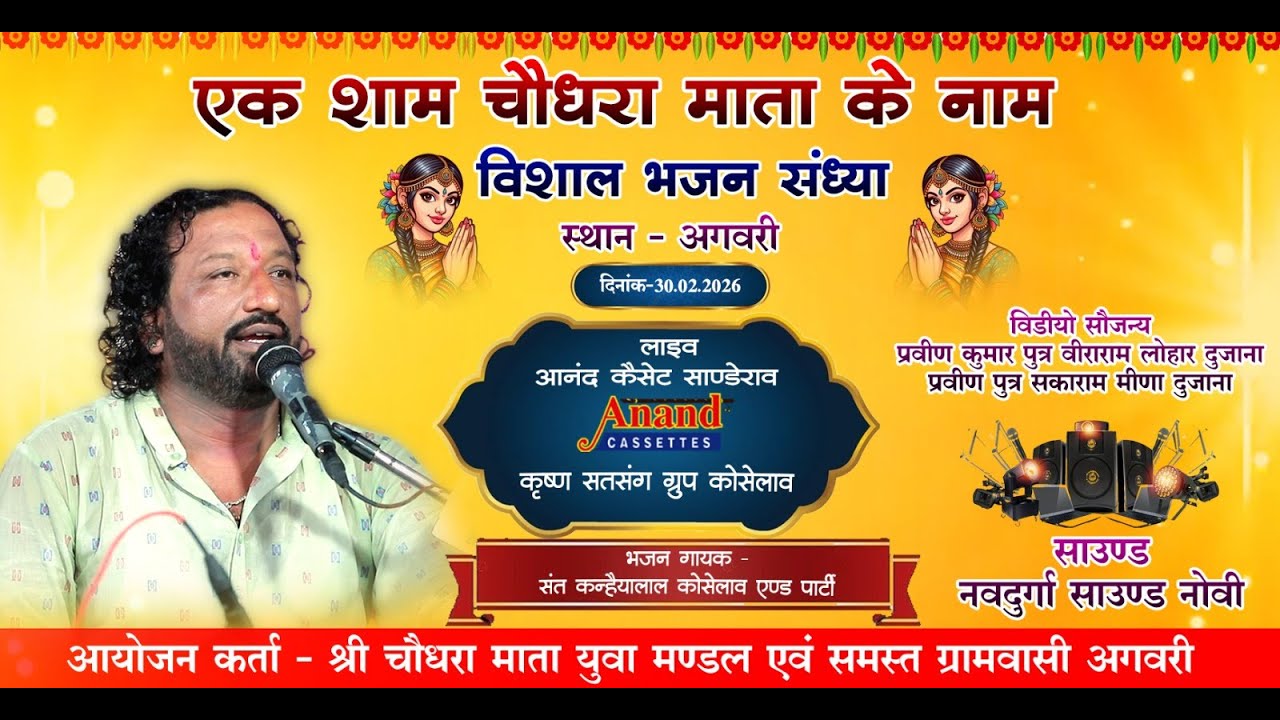 🔴LIVE एक शाम चौधरा माता के नाम विशाल भजन संध्या अगवरी गायक संत कन्हैयालाल कोसेलाव