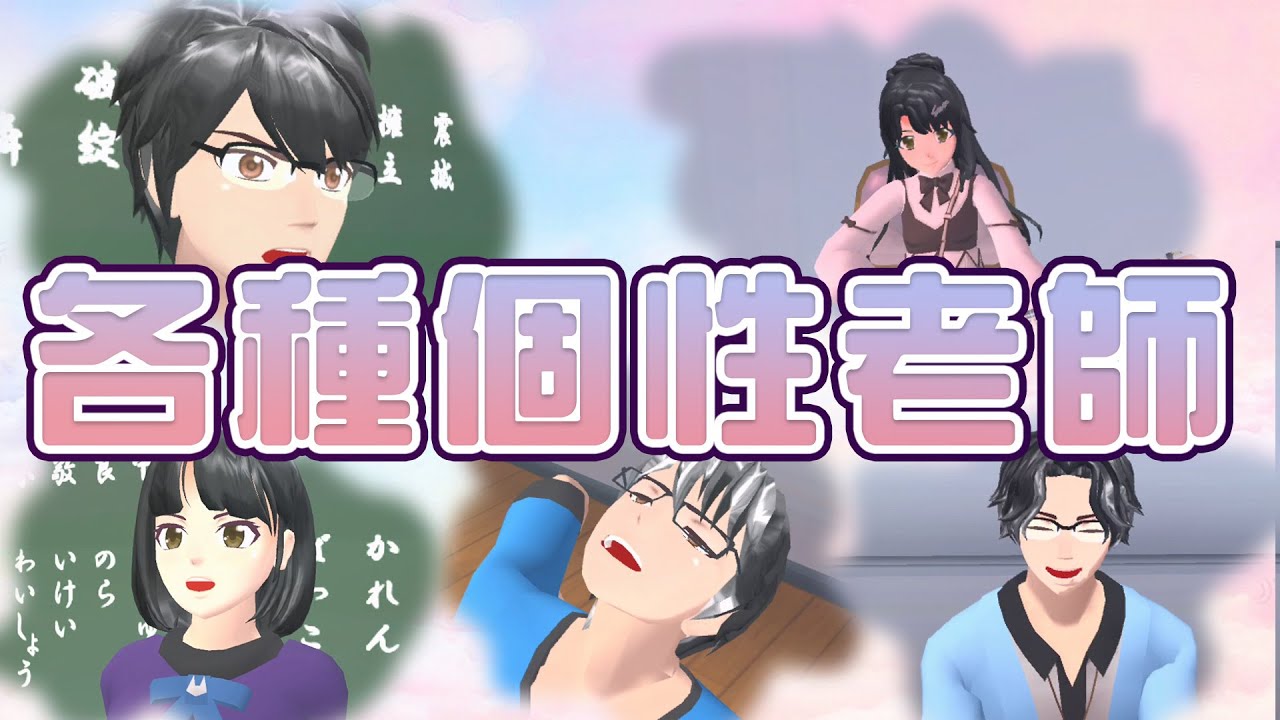 [櫻花校園][狀況劇]盤點各種有個性的老師