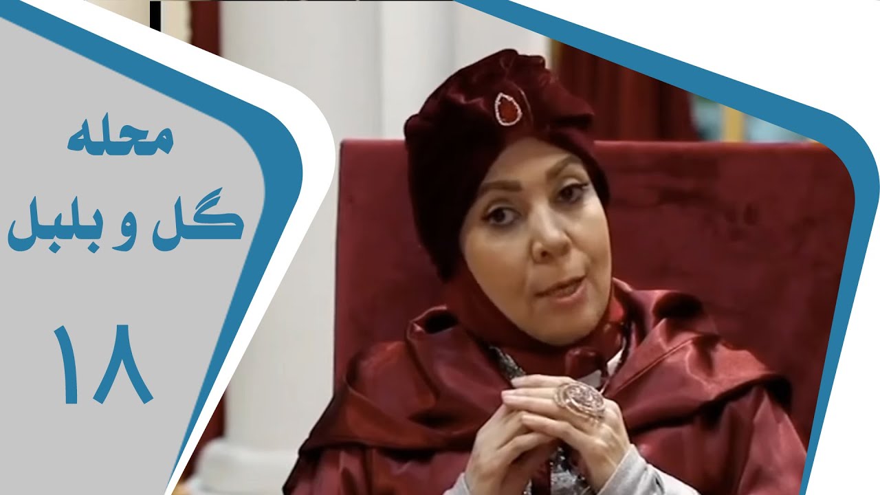 Mahalleye Golo Bolbol - Part 18 | محله گل و بلبل - قسمت 18