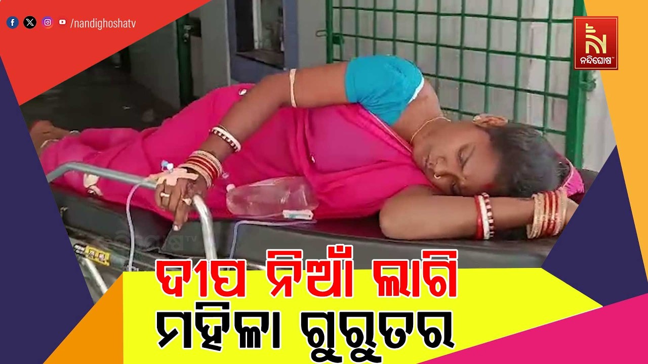 ମହାଶିବରାତ୍ରୀରେ ବଡ ଅଘଟଣ। ଦୀପରେ ନିଆଁ ଲାଗି ମହିଳା ଗୁରୁତର