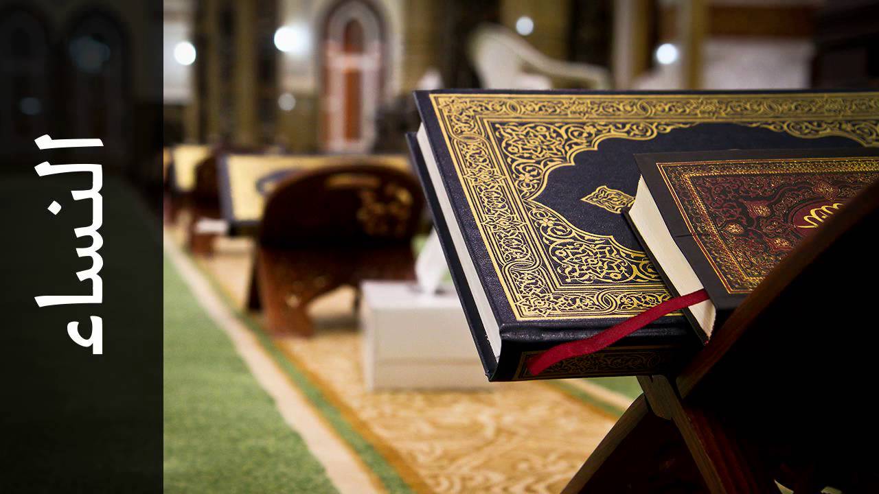 سورة النساء يوسف الشويعي   Surah An Nisaa Yousef Alshoaey
